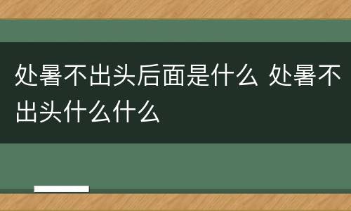 处暑不出头后面是什么 处暑不出头什么什么