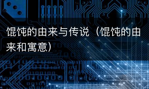 馄饨的由来与传说（馄饨的由来和寓意）
