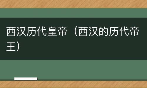 西汉历代皇帝（西汉的历代帝王）