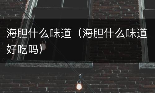 海胆什么味道（海胆什么味道好吃吗）