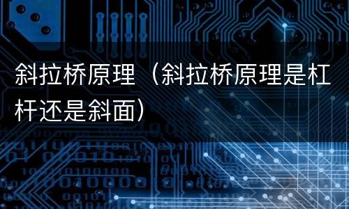 斜拉桥原理（斜拉桥原理是杠杆还是斜面）