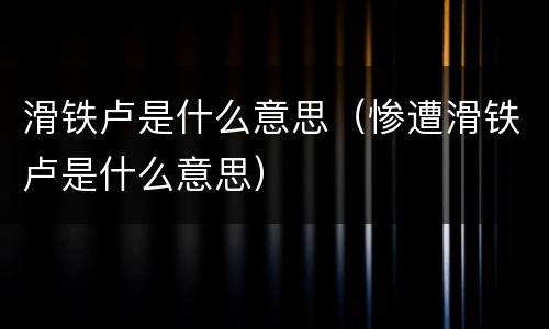 滑铁卢是什么意思（惨遭滑铁卢是什么意思）