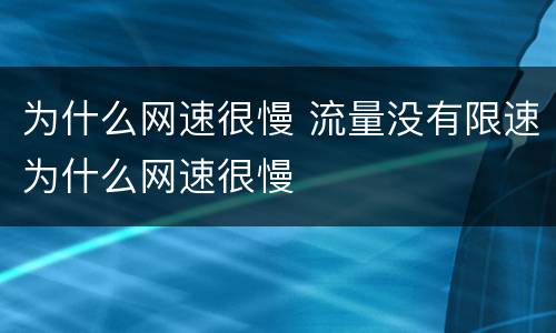 为什么网速很慢 流量没有限速为什么网速很慢