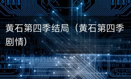 黄石第四季结局（黄石第四季剧情）