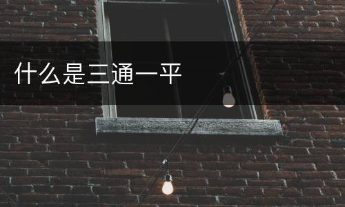 什么是三通一平
