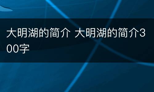 大明湖的简介 大明湖的简介300字
