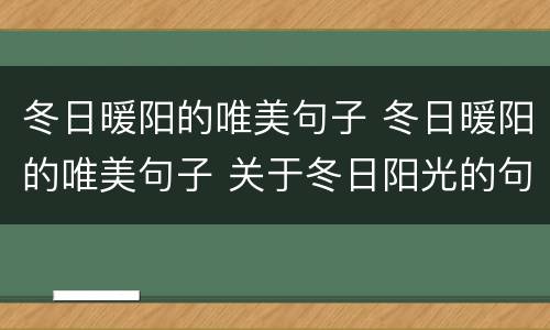 冬日暖阳的唯美句子 冬日暖阳的唯美句子 关于冬日阳光的句子