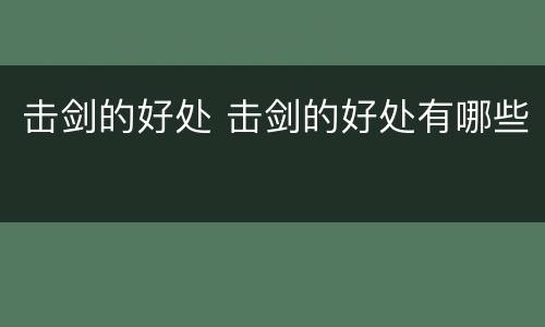 击剑的好处 击剑的好处有哪些