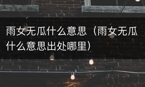 雨女无瓜什么意思（雨女无瓜什么意思出处哪里）