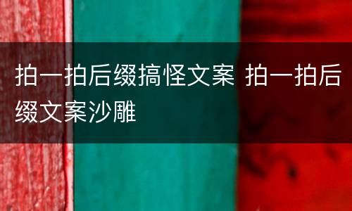 拍一拍后缀搞怪文案 拍一拍后缀文案沙雕