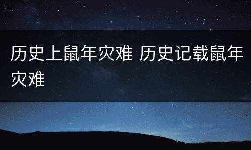 历史上鼠年灾难 历史记载鼠年灾难