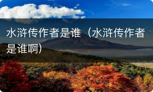 水浒传作者是谁（水浒传作者是谁啊）