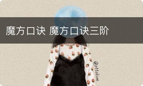 魔方口诀 魔方口诀三阶