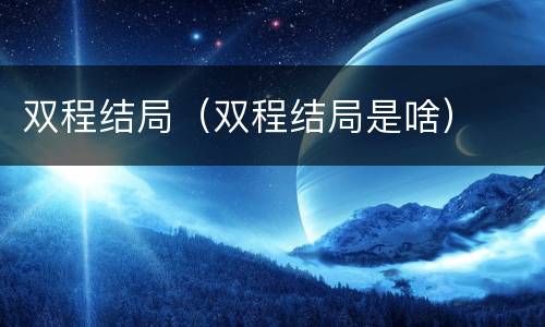 双程结局（双程结局是啥）