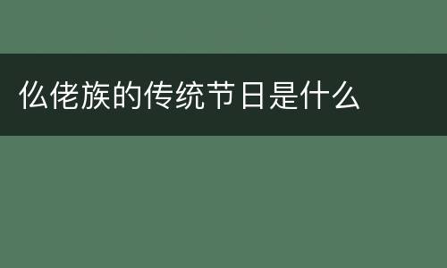 仫佬族的传统节日是什么