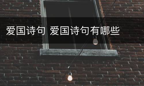 爱国诗句 爱国诗句有哪些