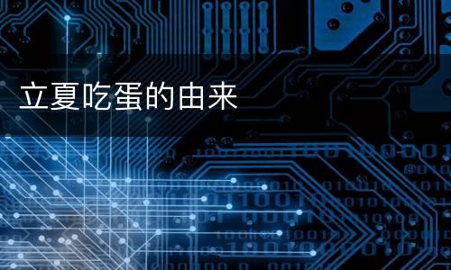 立夏吃蛋的由来