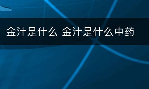 金汁是什么 金汁是什么中药