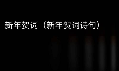 新年贺词（新年贺词诗句）