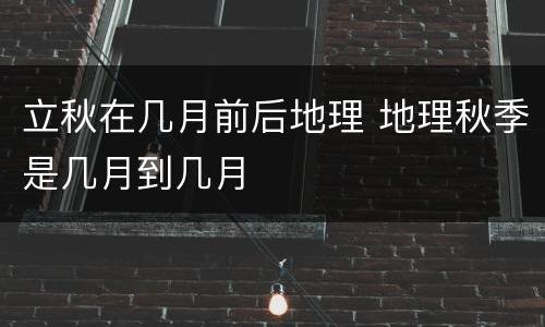 立秋在几月前后地理 地理秋季是几月到几月