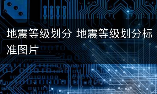 地震等级划分 地震等级划分标准图片