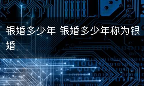 银婚多少年 银婚多少年称为银婚