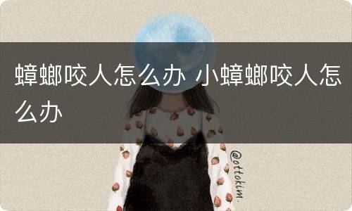 蟑螂咬人怎么办 小蟑螂咬人怎么办