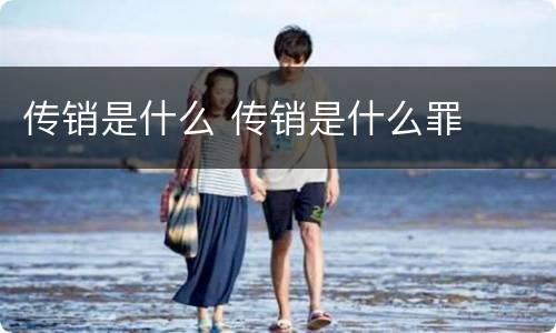 传销是什么 传销是什么罪