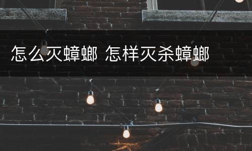 怎么灭蟑螂 怎样灭杀蟑螂