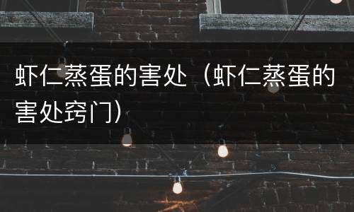 虾仁蒸蛋的害处（虾仁蒸蛋的害处窍门）