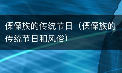 傈僳族的传统节日（傈僳族的传统节日和风俗）