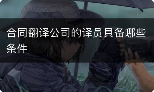 合同翻译公司的译员具备哪些条件