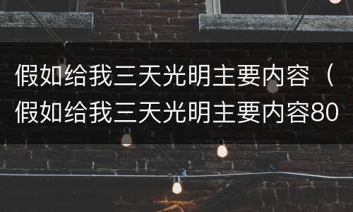 假如给我三天光明主要内容（假如给我三天光明主要内容80字）