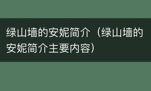 绿山墙的安妮简介（绿山墙的安妮简介主要内容）