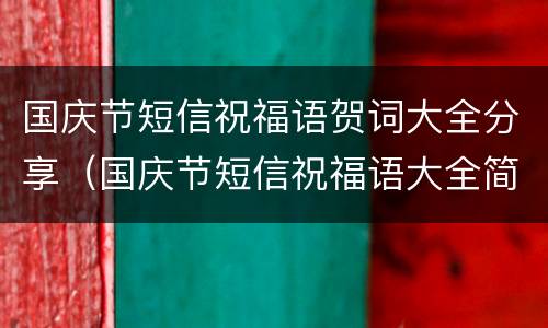 国庆节短信祝福语贺词大全分享（国庆节短信祝福语大全简短）