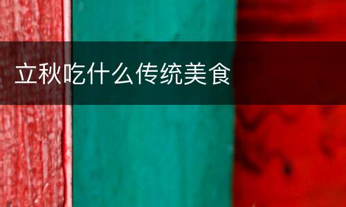 立秋吃什么传统美食