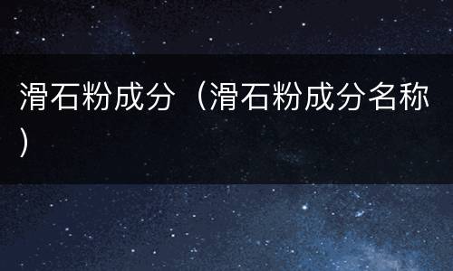 滑石粉成分（滑石粉成分名称）