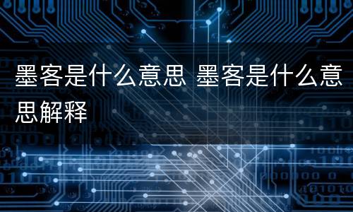 墨客是什么意思 墨客是什么意思解释