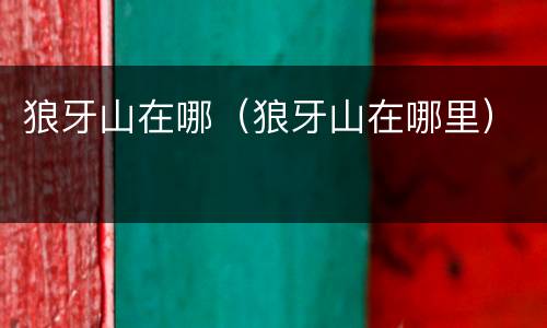 狼牙山在哪（狼牙山在哪里）