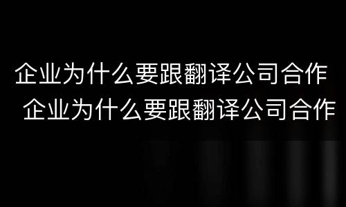 企业为什么要跟翻译公司合作 企业为什么要跟翻译公司合作呢