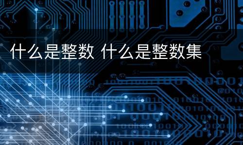 什么是整数 什么是整数集