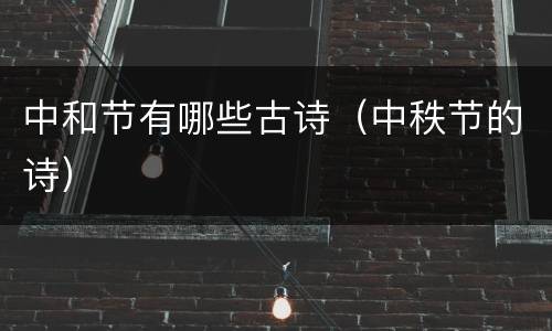 中和节有哪些古诗（中秩节的诗）