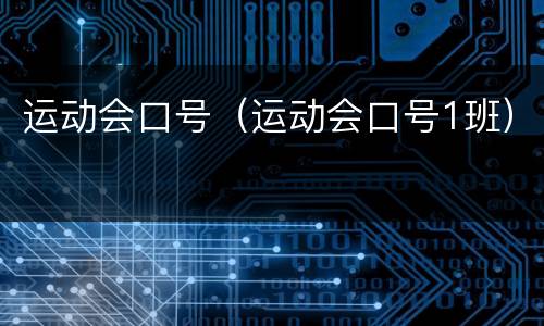 运动会口号（运动会口号1班）