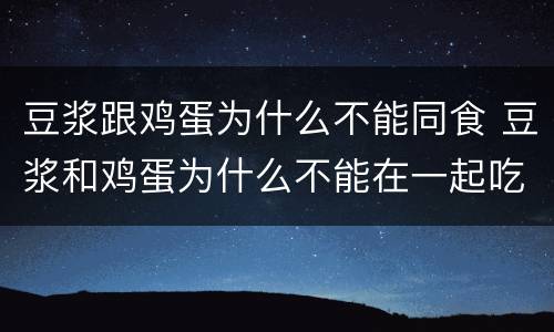 豆浆跟鸡蛋为什么不能同食 豆浆和鸡蛋为什么不能在一起吃