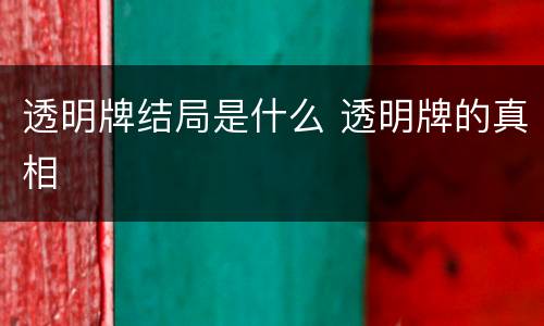 透明牌结局是什么 透明牌的真相