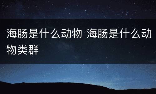 海肠是什么动物 海肠是什么动物类群