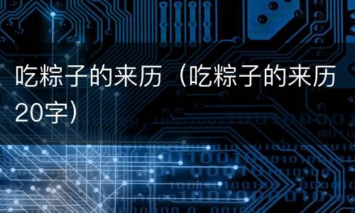 吃粽子的来历（吃粽子的来历20字）