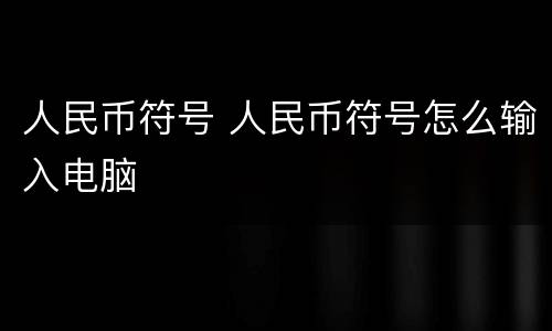 人民币符号 人民币符号怎么输入电脑
