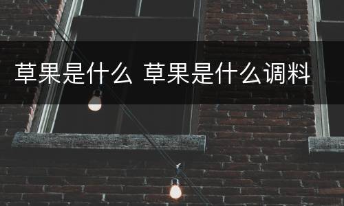 草果是什么 草果是什么调料