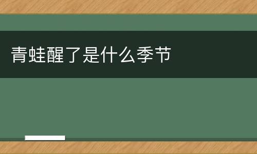 青蛙醒了是什么季节